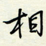 常会相书法图片