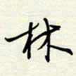 常会林书法图片