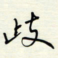常会岐书法图片