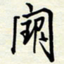 常会阙书法图片