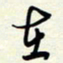 常会在书法图片
