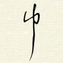 常会巾书法图片
