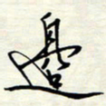 常会边书法图片