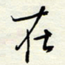 常会在书法图片