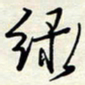 常会绿书法图片