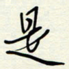 常会是书法图片