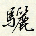 常会骊书法图片