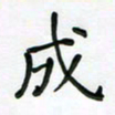 杨渊博成书法图片