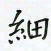 杨渊博细书法图片