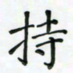 杨渊博持书法图片