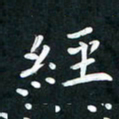 李年家经书法图片