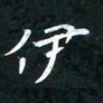 李年家伊书法图片