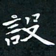 李年家设书法图片