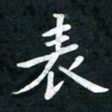李年家表书法图片