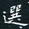 李年家选书法图片