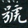 李年家号书法图片