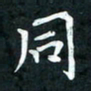 李年家同书法图片