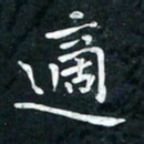 李年家适书法图片