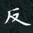 李年家反书法图片