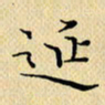 岳康乐延书法图片