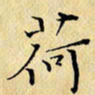 岳康乐荷书法图片