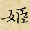 岳康乐姬书法图片