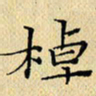 岳康乐棹书法图片