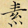 岳康乐素书法图片