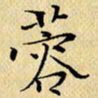 岳康乐蓉书法图片
