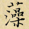 岳康乐藻书法图片