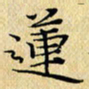 岳康乐莲书法图片