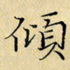岳康乐倾书法图片