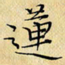 岳康乐莲书法图片