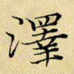 岳康乐泽书法图片
