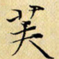 岳康乐芙书法图片