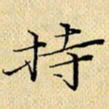 岳康乐持书法图片
