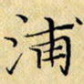 岳康乐浦书法图片