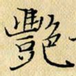 岳康乐艳书法图片