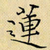 岳康乐莲书法图片