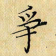 岳康乐争书法图片