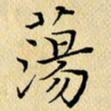 岳康乐荡书法图片