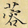 岳康乐蓉书法图片