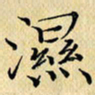 岳康乐湿书法图片