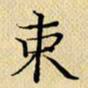 岳康乐束书法图片