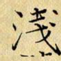 岳康乐浅书法图片