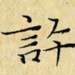 岳康乐许书法图片