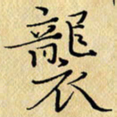 岳康乐袭书法图片