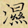岳康乐湿书法图片