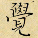 岳康乐觉书法图片