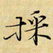 岳康乐采书法图片
